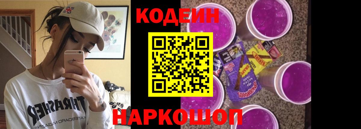 Кодеин напиток Lean (лин)  Кодеин Purple Drank  Вход с VPN  Кашира 